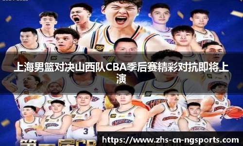 上海男篮对决山西队CBA季后赛精彩对抗即将上演