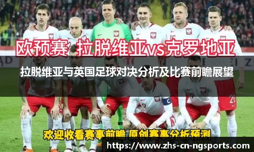 拉脱维亚与英国足球对决分析及比赛前瞻展望