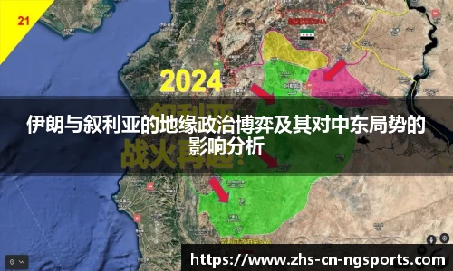 伊朗与叙利亚的地缘政治博弈及其对中东局势的影响分析