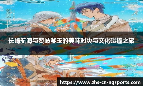 长崎航海与赞岐釜玉的美味对决与文化碰撞之旅